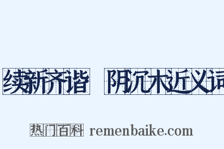 续新齐谐·阴沉木近义词是什么意思的图片